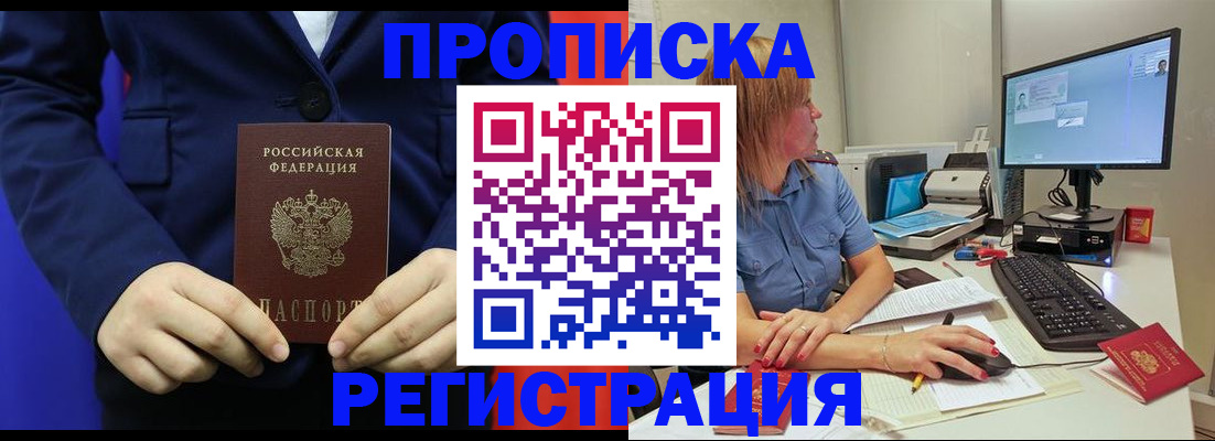 прописка регистрация в Междуреченске
