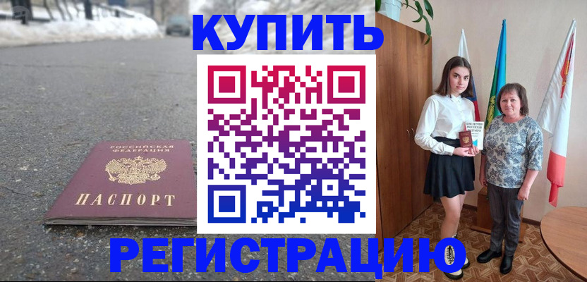 прописка 2025 в Междуреченске